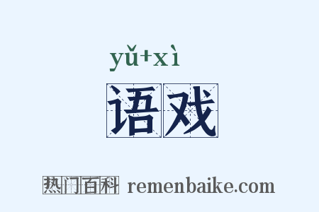 语戏是什么意思的图片